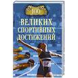 russische bücher: Малов В.И. - 100 великих спортивных достижений