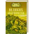 russische bücher: Муромов И.А. - 100 великих авантюристов