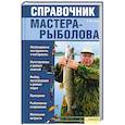 russische bücher: А.Ю.Галич - Справочник мастера-рыболова