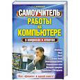 russische bücher: С. Э. Зелинский - Самоучитель работы на компьютере в вопросах и ответах. Все «фишки» в одной книге!