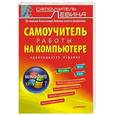 russische bücher: Левин А.Ш. - Самоучитель работы на компьютере
