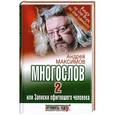 russische bücher: Андрей Максимов - Многослов-2 или записки офигевшего человека