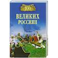 russische bücher: К.В. Рыжов - 100 великих россиян
