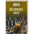 russische bücher: И. А. Мусский - 100 великих афер