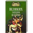 russische bücher: Непомнящий Н.Н. - 100 великих загадок истории
