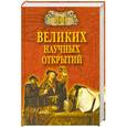 russische bücher: Самин Д.К. - 100 великих научных открытий