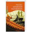 russische bücher: Д.Д. Благой - Русско-китайский разговорник