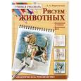 russische bücher: Марковская А.  - Рисуем животных