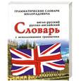 russische bücher: Живан Милорадович - Англо-русский, русско-английский словарь с использованием грамматики