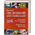 russische bücher: Дарская В.Г. - Новый деловой английский: учебник