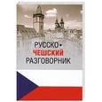 russische bücher: М. Венцовска - Русско-чешский разговорник