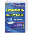 russische bücher: Александр Левин - Самоучитель работы на ноутбуке. Включая Windows 7