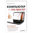 russische bücher: Валерий Алиев - Компьютер — это просто!