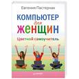 russische bücher: Евгения Пастернак - Компьютер для женщин. Цветной самоучитель 