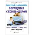 russische bücher: Леонид Филлипов - Понятный самоучитель обращения с компьютером. 3-е изд. Работа в Windows 7 и Office 2010