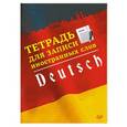 russische bücher:  - Тетрадь для записи иностранных слов. Немецкий язык 
