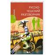russische bücher: М. Венцовска - Русско-чешский разговорник
