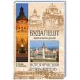 russische bücher: А. Сегеди, М. Араньоши - Будапешт. Жемчужина Дуная