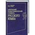 russische bücher: А. Н. Тихонов, М. Ю. Казак - Школьный орфографический словарь русского языка
