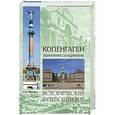 russische bücher: О. И. Обухова - Копенгаген. Жемчужина Скандинавии