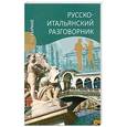 russische bücher: Явнилович К.В. - Русско-итальянский разговорник