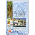 russische bücher: А.Г. Москвин , С.М. Бурыгин - Острова Греции. От Родоса до Корфу