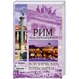 russische bücher: А. Г. Москвин - Рим. Город, открытый для всех