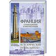 russische bücher: Е.Ю.Раскина - Франция. Страна королей и пяти республик