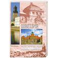 russische bücher: Ю.В. Антонова - Швеция
