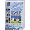 russische bücher: А. Г. Москвин, С. М. Бурыгин, Н. Н. Непомнящий - Италия. Страна моря и солнца