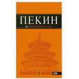 russische bücher: Е. Соколова - Пекин. Путеводитель
