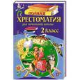 russische bücher:  - Полная хрестоматия для начальной школы. 2 класс.
