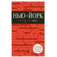 russische bücher: Оксана Усольцева - Нью-Йорк. Путеводитель