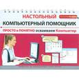 russische bücher: А. Г. Знаменский - Осваиваем компьютер просто и понятно