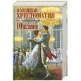 russische bücher:  - Новейшая хрестоматия по литературе.10 класс