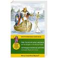 russische bücher:  - Легенды о короле Артуре и рыцарях Круглого стола / The Tales of King Arthur and the Knightx of the Round Table