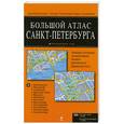 russische bücher:  - Большой атлас Санкт-Петербурга