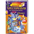russische bücher:  - Полная хрестоматия для начальной школы. 1 класс