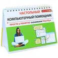 russische bücher: А. Г. Знаменский - Осваиваем ноутбук просто и понятно