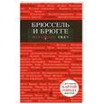 russische bücher:  - Брюссель и Брюгге