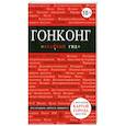 russische bücher: Крузе М.А. - Гонконг. Путеводитель с картой