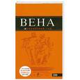 russische bücher:  - Вена.Путеводитель+карта