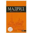 russische bücher: Александрова А. - Мадрид. Путеводитель с картой