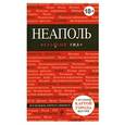 russische bücher: Усова Н.Г. - Неаполь