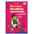 russische bücher: Олег Дьяконов - Нескучная английская грамматика. Как поговорить с английской королевой