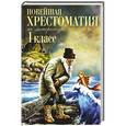 russische bücher:  - Новейшая хрестоматия по литературе. 1 класс