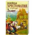 russische bücher:  - Новейшая хрестоматия по литературе. 3 класс