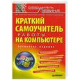 russische bücher: Александр Левин - Краткий самоучитель работы на компьютере