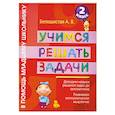 russische bücher: Белошистая А.В. - Учимся решать задачи. 2 класс
