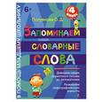 russische bücher: Полуянова О.Д. - Запоминаем словарные слова. 4 класс